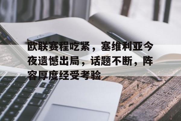 LD Sports-包含欧联赛程吃紧，塞维利亚今夜遗憾出局，话题不断，阵容厚度经受考验的词条